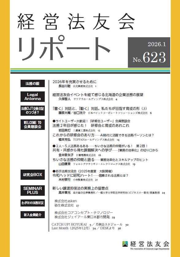 会報誌「経営法友会リポート」